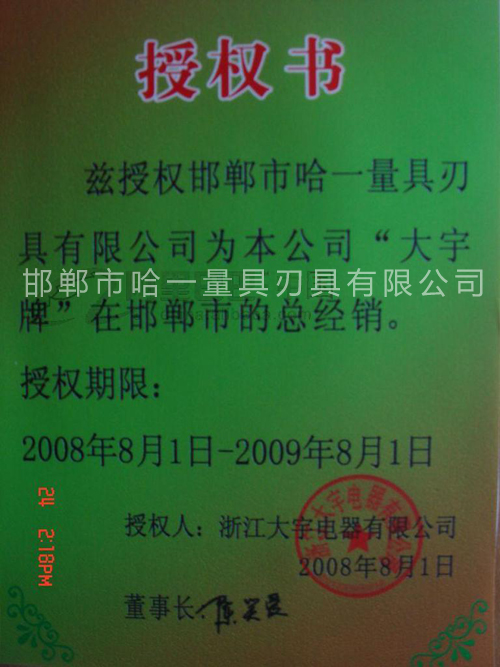 大宇電動工具授權(quán)經(jīng)營證書